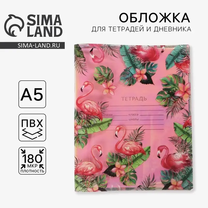 Обложка для тетрадей и школьного дневника &laquo;Фламинго&raquo;, 34.7&times;21.1 см