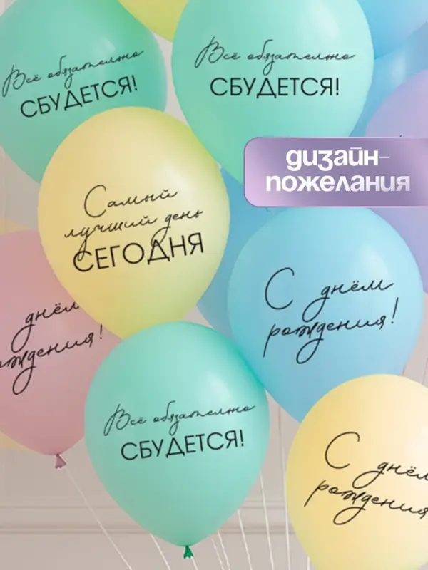 Воздушный шар латексный 12 Воздушный шар латексный 12" «Всё обязательно сбудется», макаруны: голубой, желтый, сиреневый, мятный