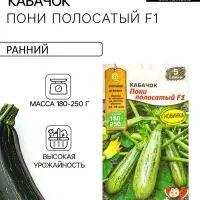 Семена Кабачок цуккини &laquo;Пони полосатый&raquo;, F1, &laquo;Мир высокого урожая - Агрофирма АЭЛИТА&raquo;, 5 шт.