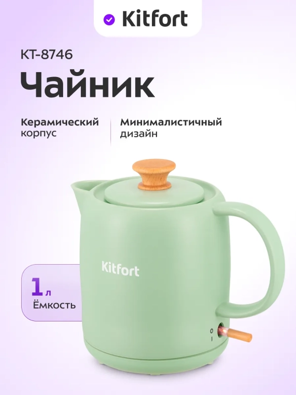Чайник электрический КТ-8746 - 1 л Чайник электрический КТ-8746 - 1 л