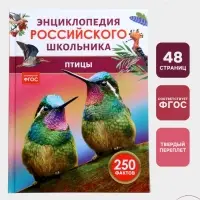 Энциклопедия российского школьника &laquo;Птицы&raquo;