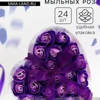 Мыльные розочки, фиолетово-белые, набор 24 шт., в коробке