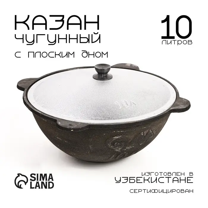 Казан, 10 л, плоское дно, алюминиевая крышка, чугун