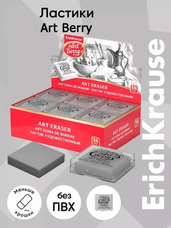 Ластик клячка художественный ErichKrause, ArtBerry, в пластиковом футляре, МИКС