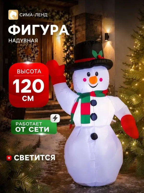 Надувная фигура новогодняя &laquo;Зимнее волшебство. Снеговик приветствует&raquo;, светится, 120 см