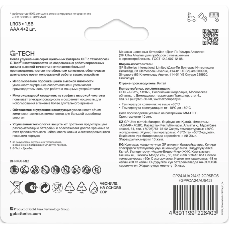 Батарейка GP Ultra AAА, бл/6шт 24AU4/2-2CR6 / 15AUA214/2-2CRSBC6