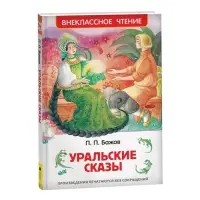 Книга детская &laquo;Уральские сказы&raquo;, Бажов П.П.