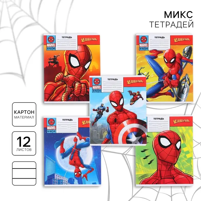 Тетрадь в линейку 12 листов, 5 видов МИКС, обложка мелованный картон, &laquo;Человек-паук&raquo;