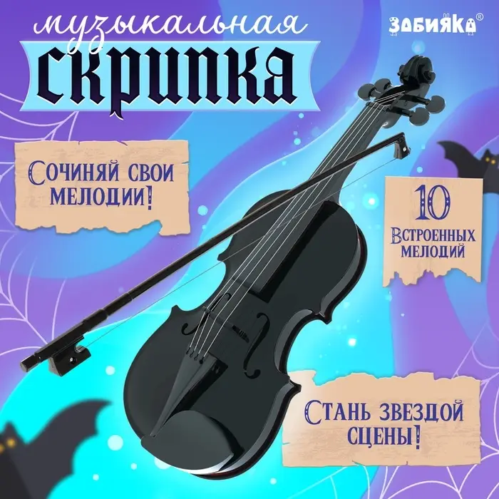 Музыкальная скрипка &laquo;Жутко весело играть&raquo;