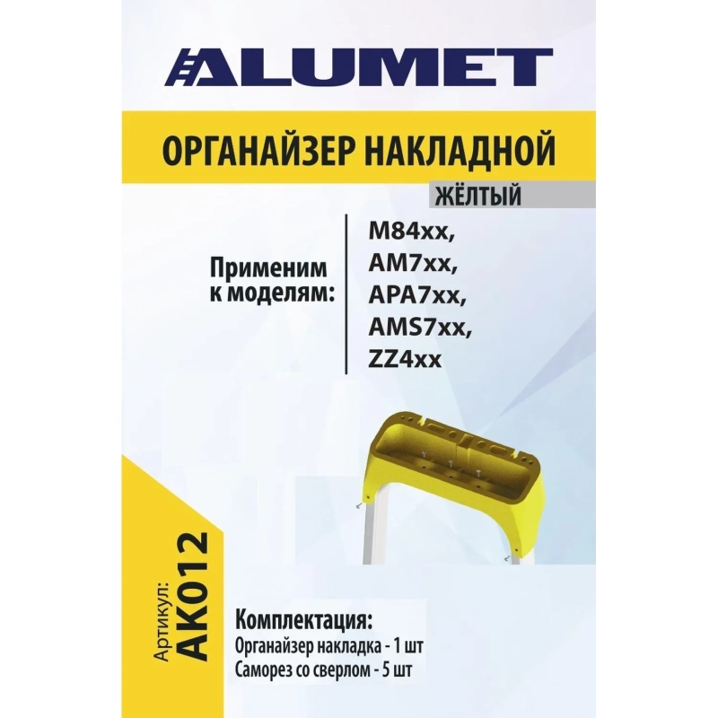Органайзер на стремянку АК012 накладной желтый, ALUMET