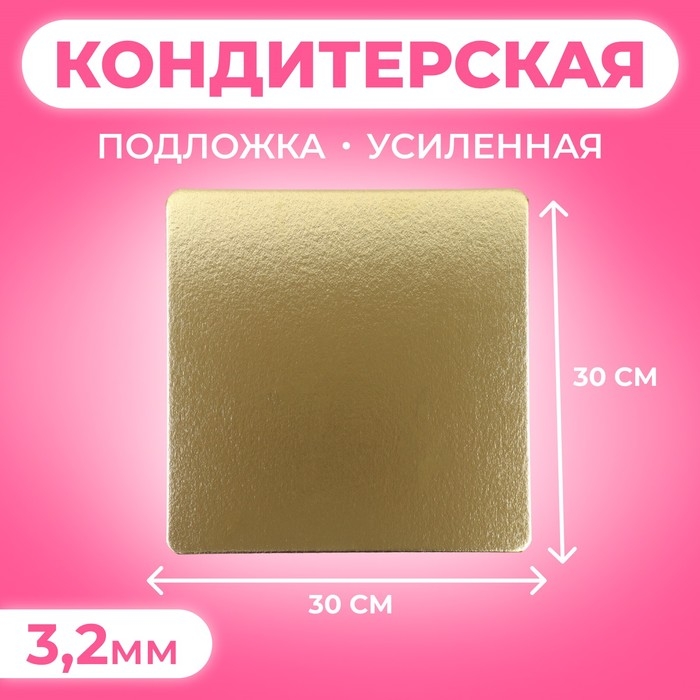 Подложка усиленная,30 х 30 см, золото-белый, 3,2 мм Подложка усиленная,30 х 30 см, золото-белый, 3,2 мм