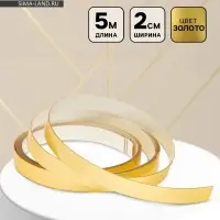 Молдинг самоклеящийся, 2 см &times; 5 м, золото