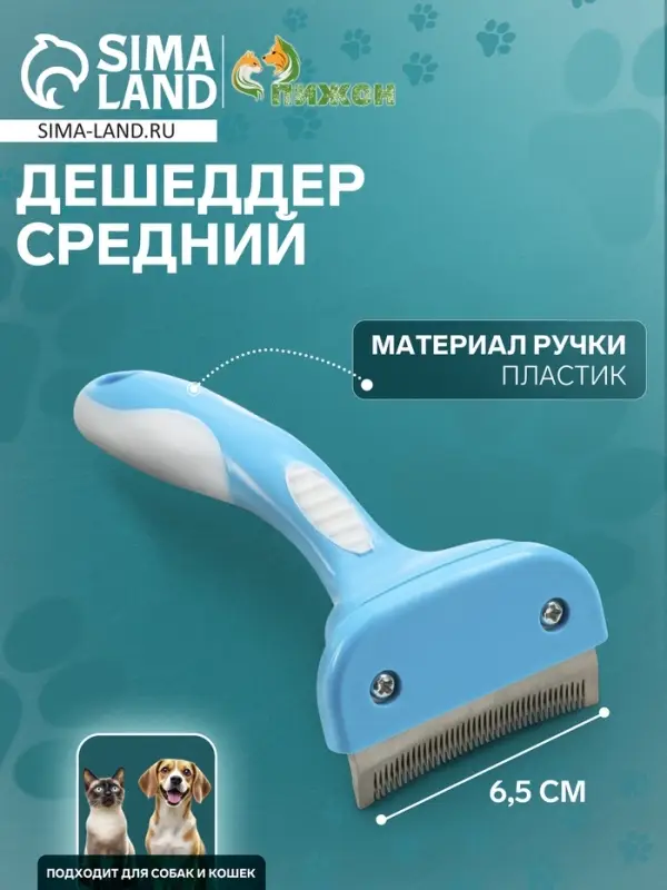 Дешеддер средний, лезвие шириной 6.5 см, голубой