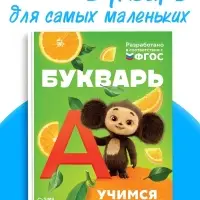 Букварь, 48 стр., Чебурашка