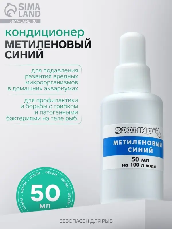 Кондиционер для аквариумной воды &laquo;Метиленовый синий&raquo;, 50 мл