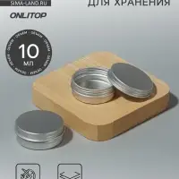 Баночка для хранения, 10 мл, цвет серебристый