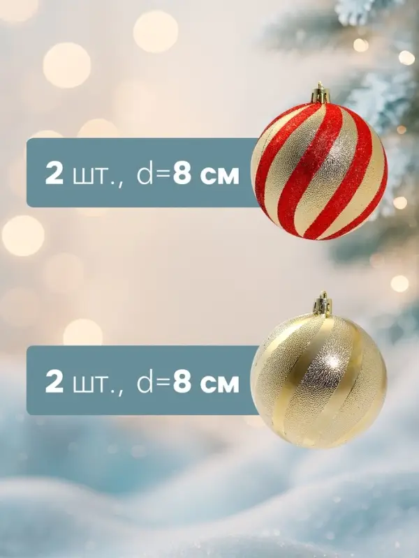 Ёлочные игрушки &laquo;Закрученные полосы&raquo;, шары новогодние, d=8 см, набор 4 шт., золотисто-красный