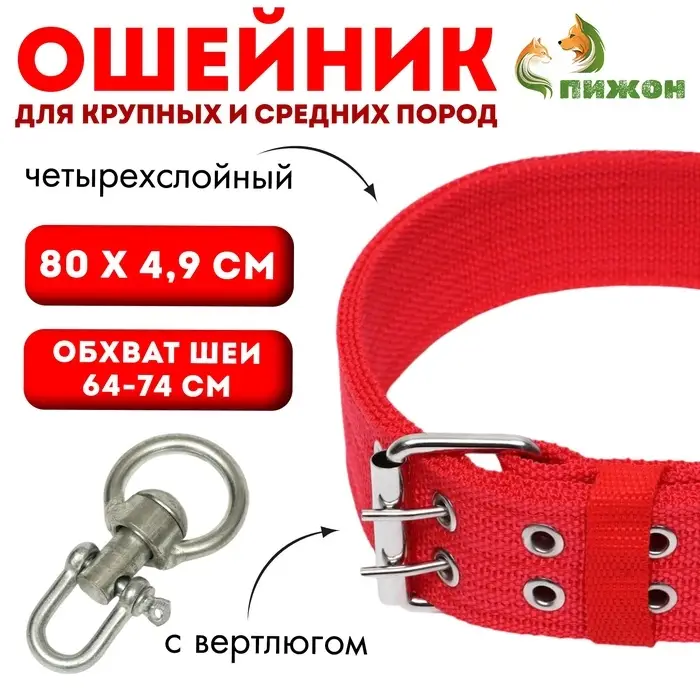 Ошейник, 80&times;4.9 см, ОШ 64-74 см, четырёхслойный, с вертлюгом, полиэстер, красный