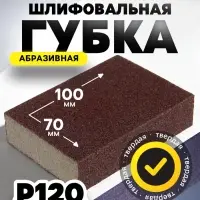 Губка абразивная шлифовальная ТУНДРА, твердая, 100&times;70&times;25 мм, P120