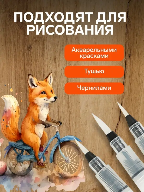 Набор кистей для каллиграфии, синтетика, 3 штуки: № 1, 2, 3, круглые, с резервуаром для воды, туши, чернил