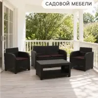 Комплект садовой мебели DeRattan: диван двухместный, 2 кресла, журнальный столик, коричневый