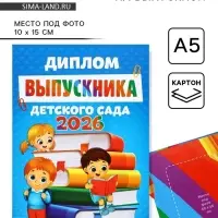 Диплом выпускника детского сада 2026, А5