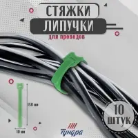Стяжки-липучки для проводов 150×10×1.5 мм ТУНДРА, зелёная, 10 шт.