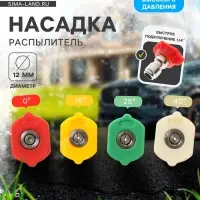 Насадка-распылитель, 0-15-25-40 град, посадочный d=12 мм, набор 4 шт.