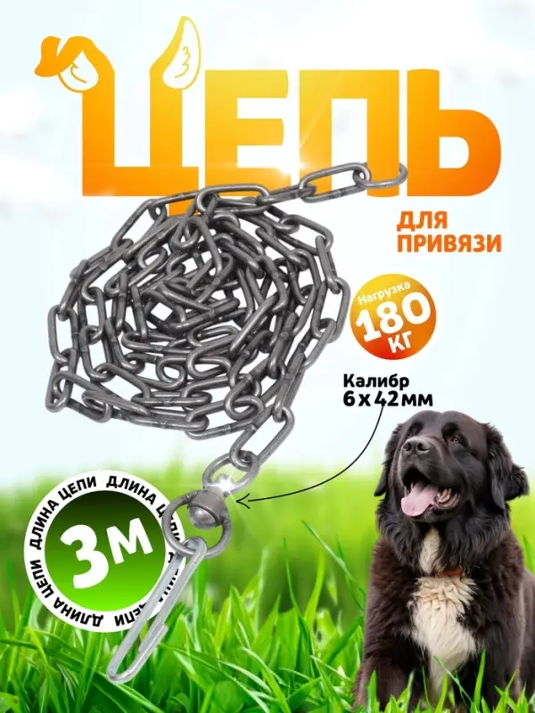 Цепь для привязи собак, 3 м, калибр 6&times;42 мм, черная