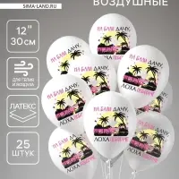 Воздушный шар латексный 12" &laquo;На Бали&raquo;, 25 шт.