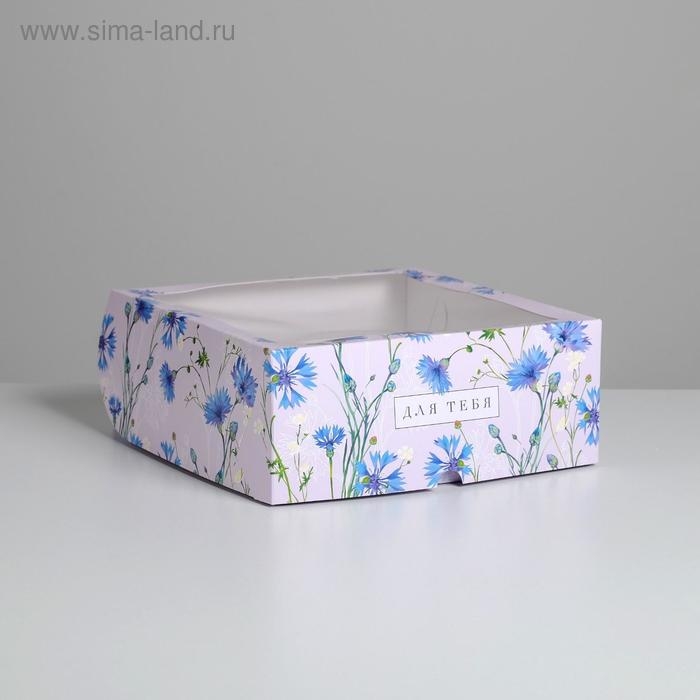 Коробка для капкейков, кондитерская упаковка, 9 ячеек «Для тебя» 25 х 25 х 10 см Коробка для капкейков, кондитерская упаковка, 9 ячеек «Для тебя» 25 х 25 х 10 см