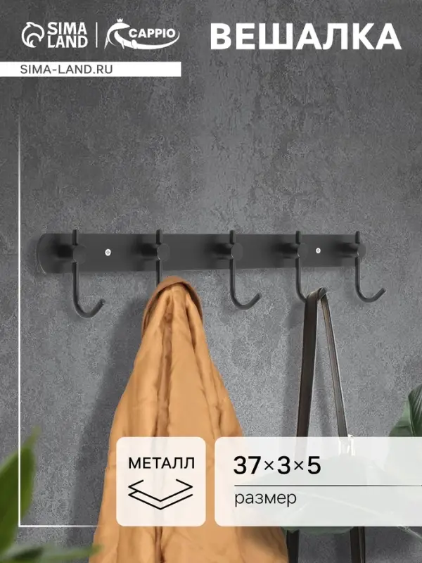 Вешалка CAPPIO CVP004, металлическая, пятирожковая, цвет черный