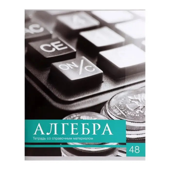 Тетрадь предметная Calligrata &laquo;Чёрное-белое&raquo;, 48 листов в клетку Алгебра, со справочным материалом, обложка мелованная бумага, блок №2, белизна 75% (серые листы)