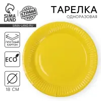 Тарелка одноразовая бумажная однотонная, желтая, 18 см