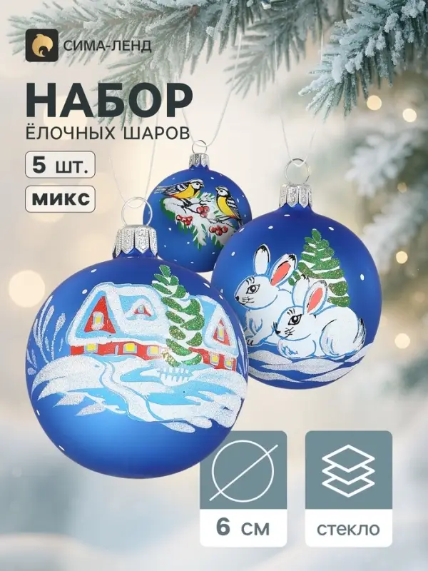 Набор новогодних шаров &laquo;Стужа&raquo;, 5 шт., d=6 см, МИКС