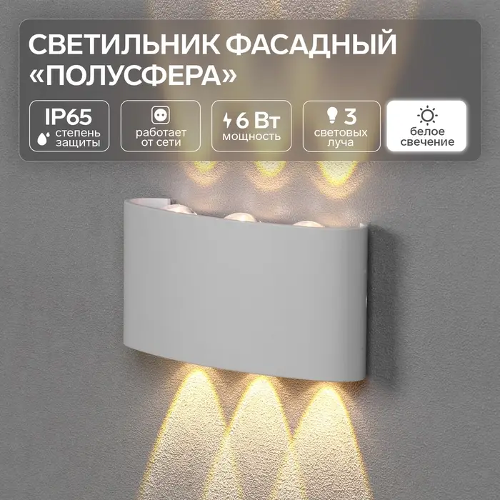 Светильник фасадный &laquo;Полусфера&raquo;, FSD-069, 6 Вт, 4000К, 3 луча, IP65, 220 В, пластик, белый   1008421