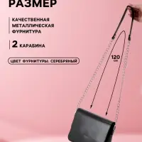 Ручка для сумки, с цепочками и карабинами, 120&times;1.8 см, чёрная