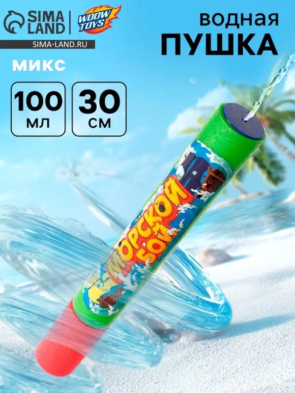 Водная пушка &laquo;Морской бой&raquo;