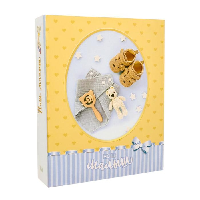 Фотоальбом на 200 фото "Наш малыш"