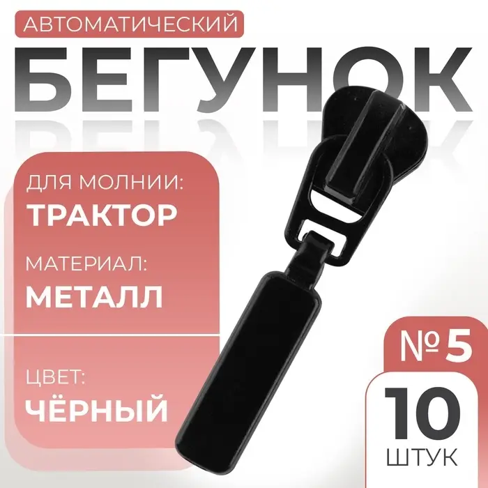 Бегунок автоматический для молнии &laquo;Трактор&raquo;, №5, 10 шт., цвет чёрный