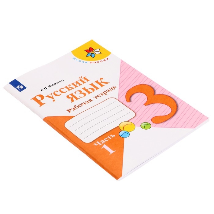 Русский язык 3 кл. Рабочая тетрадь В 2-х ч. Ч.1 Канакина /Школа России Русский язык 3 кл. Рабочая тетрадь В 2-х ч. Ч.1 Канакина /Школа России