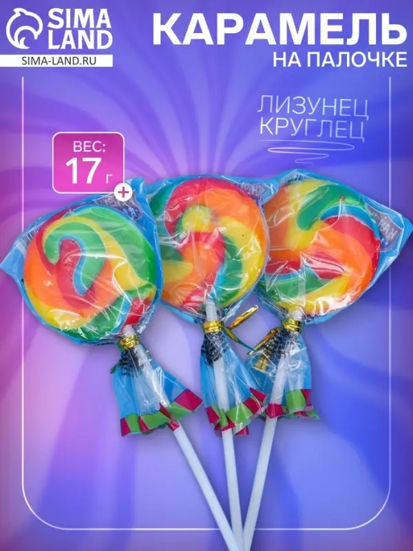 Карамель на палочке &laquo;Лизунец Круглец&raquo;, 17 г