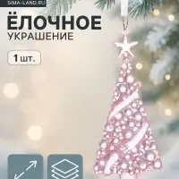 Ёлочная игрушка &laquo;Зимнее волшебство. Елочка воздушная&raquo;, 13&times;5.5 см, сиреневый перелив