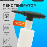 Пенная насадка для минимоек, соединительный штуцер 14 мм, объем 350 мл