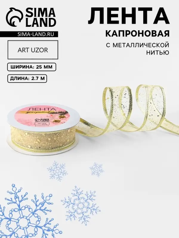 Лента капроновая с металлической нитью «Блёстки», 25 мм × 2.7±0.5 м, цвет золотой Лента капроновая с металлической нитью «Блёстки», 25 мм × 2.7±0.5 м, цвет золотой
