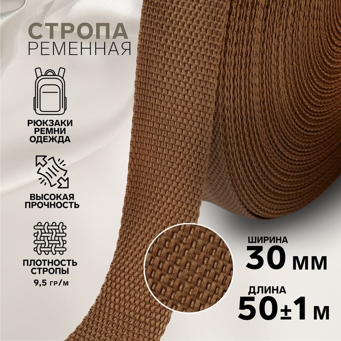Стропа ременная, 30 мм, 50 ± 1 м, плотность 9,5 гр/м, цвет коричневый №29-1 Стропа ременная, 30 мм, 50 ± 1 м, плотность 9,5 гр/м, цвет коричневый №29-1