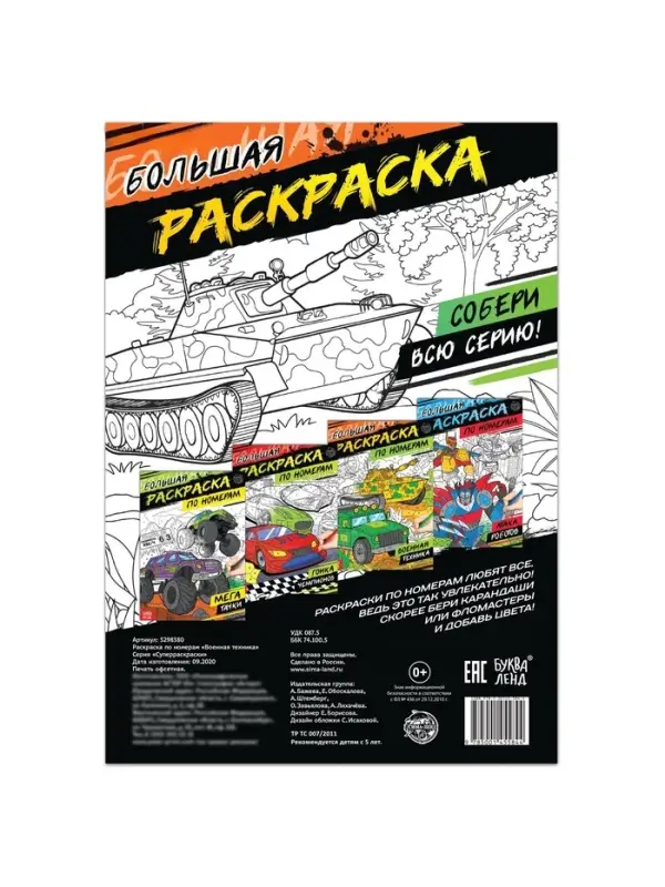 Раскраска по номерам &laquo;Военная техника&raquo;, 16 стр., формат А4