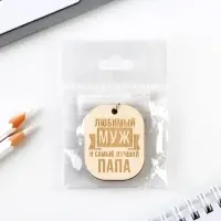 Брелок для ключей деревянный, жетон «Любимый муж», 3,5 х 4,5 см