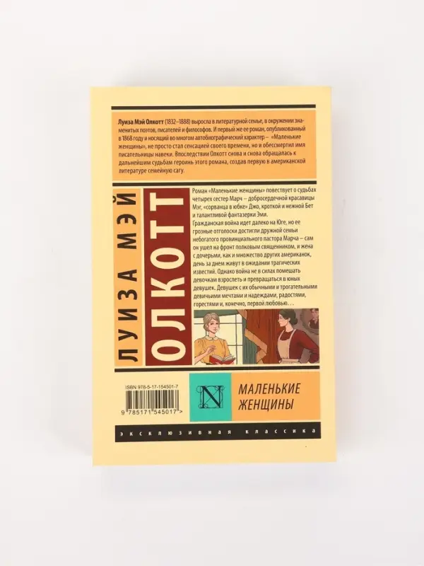 Книга &laquo;Маленькие женщины&raquo;, Луиза Мэй Олкотт, новый перевод