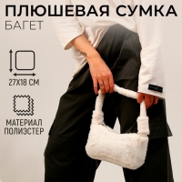 Плюшевая сумка-багет, белая